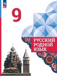 Русский родной язык 9 класс Александрова ФГОС, Загоровская Просвещение