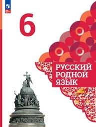 Русский родной язык 6 класс Александрова ФГОС, Загоровская Просвещение