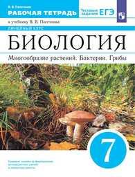 Рабочая тетрадь по биологии 7 класс Пасечник. Линейный курс Дрофа