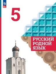 Русский родной язык 5 класс Александрова ФГОС, Загоровская Просвещение