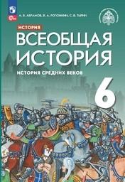 История Средних веков 6 класс Абрамов ФГОС, Рогожкин Просвещение