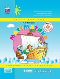 Математика 2 класс Петерсон Просвещение