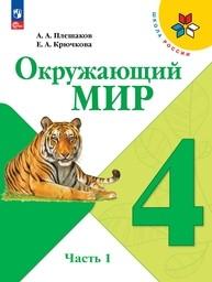 Окружающий мир 4 класс Плешаков ФГОС, Крючкова Просвещение