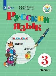 Русский язык 3 класс Якубовская, Коршунова Просвещение