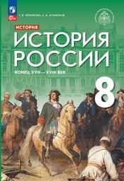 История России 8 класс Черникова, Агафонов, Мединский Просвещение