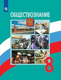 Обществознание 8 класс Боголюбов, Лазебникова Просвещение