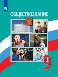 Обществознание 9 класс Боголюбов, Лазебникова Просвещение