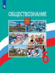Обществознание 6 класс Боголюбов Просвещение