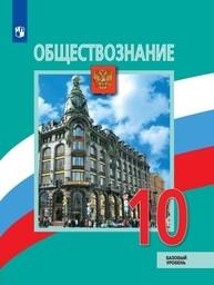 Обществознание 10 класс Боголюбов, Лазебникова Просвещение