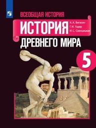 История Древнего мира 5 класс Годер, Вигасин Просвещение