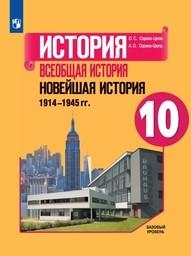 История Новейшего времени 10 класс Сороко-Цюпа Просвещение