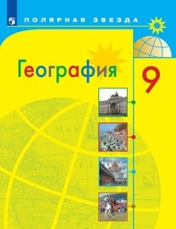 География 9 класс Алексеев, Николина Просвещение