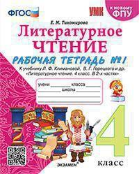 Рабочая тетрадь по литературному чтению 4 класс Тихомирова Экзамен