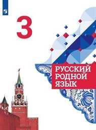 Русский родной язык 3 класс Александрова, Вербицкая Просвещение