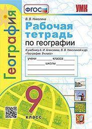 Рабочая тетрадь по географии 9 класс Николина. Экзамен Экзамен