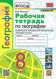 Рабочая тетрадь по географии 8 класс Николина. Экзамен Экзамен