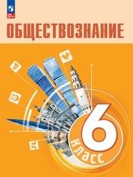 Обществознание 6 класс Боголюбов ФГОС, Рутковская. Оранжевый Просвещение