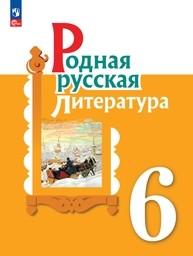 Родная русская литература 6 класс Александрова ФГОС, Аристова Просвещение