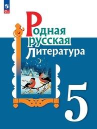 Родная русская литература 5 класс Александрова ФГОС, Аристова Просвещение