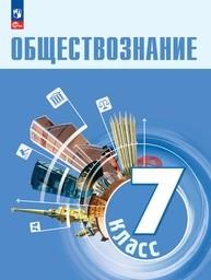 Обществознание 7 класс Боголюбов ФГОС, Лазебникова. Синий Просвещение
