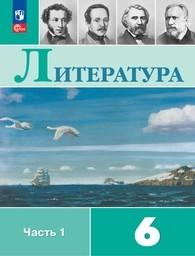 Литература 6 класс Полухина ФГОС, Коровина Просвещение