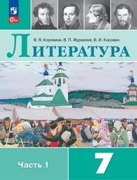 Литература 7 класс Коровина ФГОС, Журавлев Просвещение