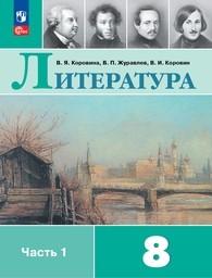Литература 8 класс Коровина ФГОС, Журавлев Просвещение
