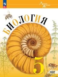 Биология 5 класс Пасечник ФГОС, Суматохин Просвещение