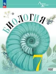 Биология 7 класс Пасечник ФГОС, Суматохин Просвещение