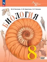 Биология 8 класс Пасечник ФГОС, Суматохин Просвещение