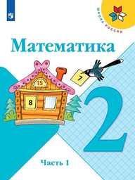 Математика 2 класс Моро Просвещение