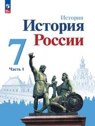 История России 7 класс Арсентьев ФГОС, Данилов Просвещение