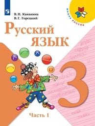 Русский язык 3 класс Канакина, Горецкий Просвещение