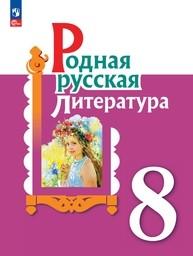 Родная русская литература 8 класс Александрова ФГОС, Аристова Просвещение