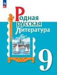 Родная русская литература 9 класс Александрова ФГОС, Аристова Просвещение