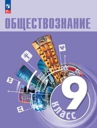 Обществознание 9 класс Боголюбов ФГОС, Лазебникова. Фиолетовый Просвещение
