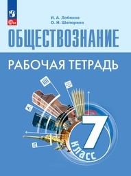 Рабочая тетрадь по обществознанию 7 класс Лобанов ФГОС, Шапарина Просвещение
