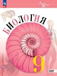 Биология 9 класс Пасечник ФГОС, Каменский Просвещение