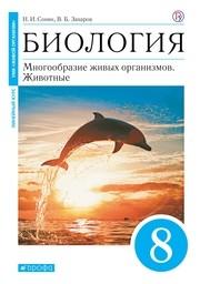 Биология 8 класс Сонин дельфин, Захаров Дрофа