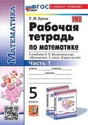 Рабочая тетрадь по математике 5 класс Ерина Виленкин Экзамен