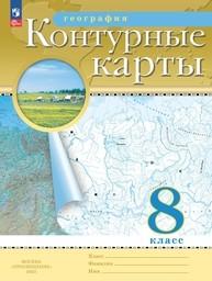 Контурные карты по географии 8 класс Приваловский ФГОС, Курбский Просвещение