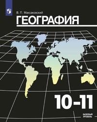 География 11 класс Максаковский Просвещение