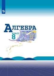 Алгебра 8 класс Макарычев ФГОС, Теляковский, Миндюк, Нешков Просвещение