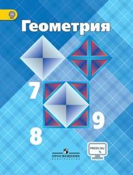 Геометрия 7 класс Атанасян ФГОС Просвещение