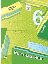 Математика 6 класс Мерзляк ФГОС, Полонский, Якир. Новое издание Вентана-Граф