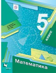 Математика 5 класс Мерзляк ФГОС, Полонский, Якир. Новое издание Вентана-Граф