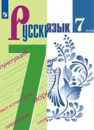 Русский язык 7 класс Ладыженская ФГОС, Баранов. Зеленый Просвещение
