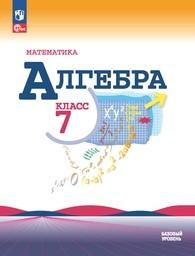 Алгебра 7 класс Макарычев ФГОС, Теляковский, Миндюк Просвещение