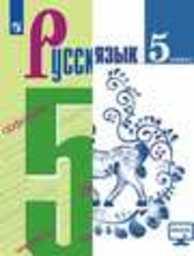 Русский язык 5 класс Ладыженская ФГОС, Баранов. Зеленый Просвещение