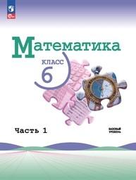 Математика 6 класс Виленкин ФГОС, Жохов, Чесноков Просвещение